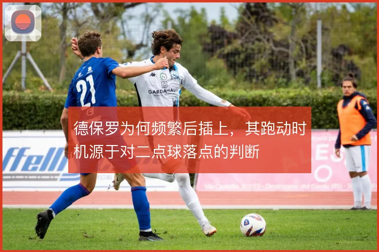 德保罗为何频繁后插上，其跑动时机源于对二点球落点的判断