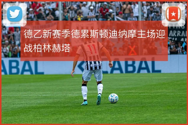 德乙新赛季德累斯顿迪纳摩主场迎战柏林赫塔