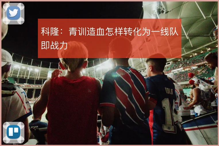 科隆：青训造血怎样转化为一线队即战力