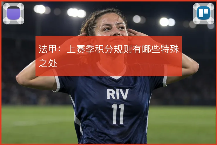 法甲：上赛季积分规则有哪些特殊之处