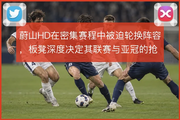 蔚山HD在密集赛程中被迫轮换阵容，板凳深度决定其联赛与亚冠的抢分效率