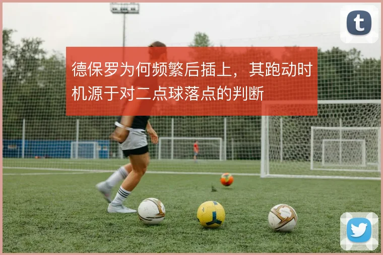 德保罗为何频繁后插上，其跑动时机源于对二点球落点的判断