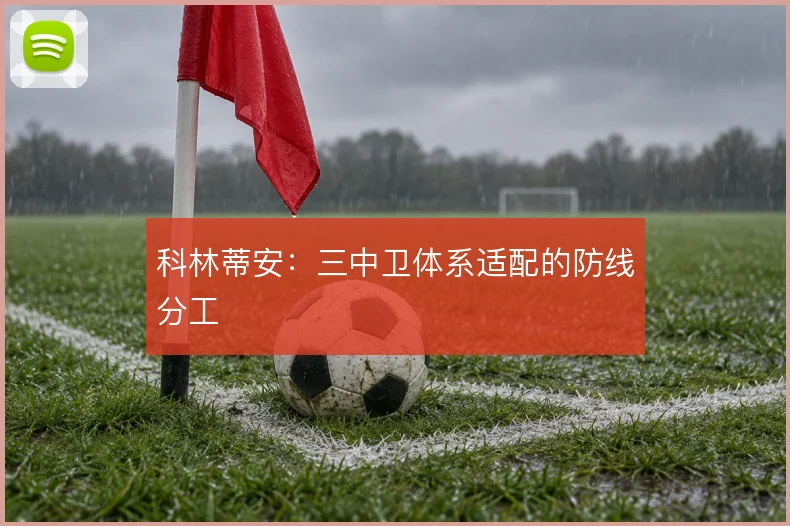 科林蒂安：三中卫体系适配的防线分工