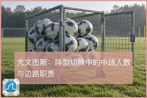 尤文图斯：阵型切换中的中场人数与边路职责
