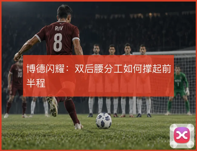 博德闪耀：双后腰分工如何撑起前半程