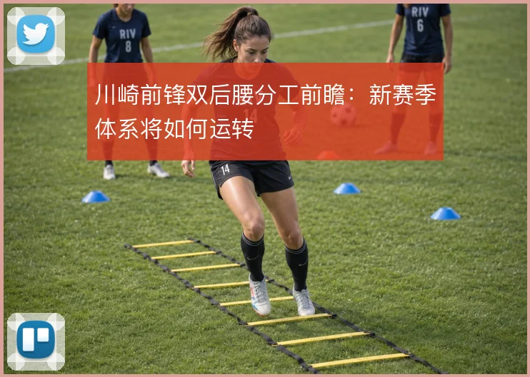 川崎前锋双后腰分工前瞻：新赛季体系将如何运转