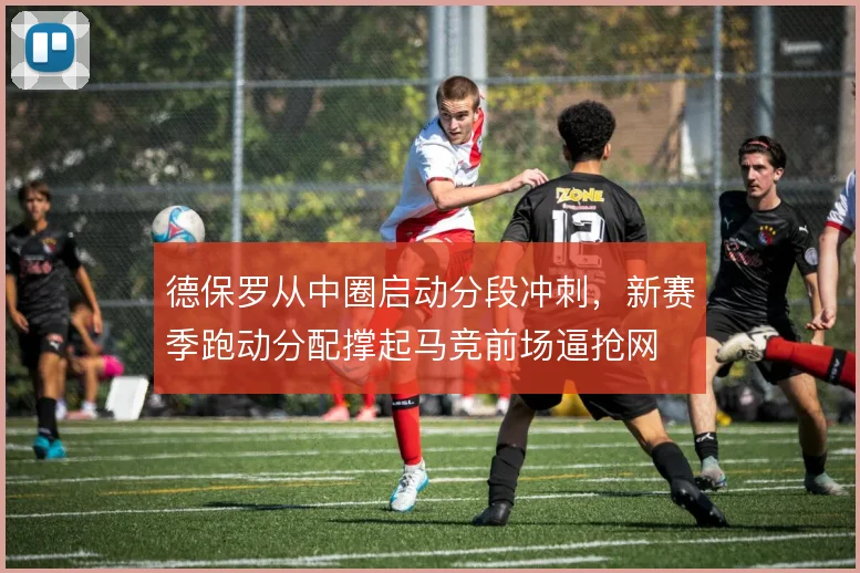 德保罗从中圈启动分段冲刺，新赛季跑动分配撑起马竞前场逼抢网