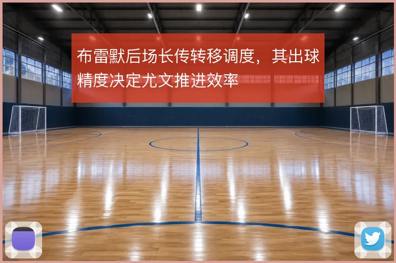 布雷默后场长传转移调度，其出球精度决定尤文推进效率