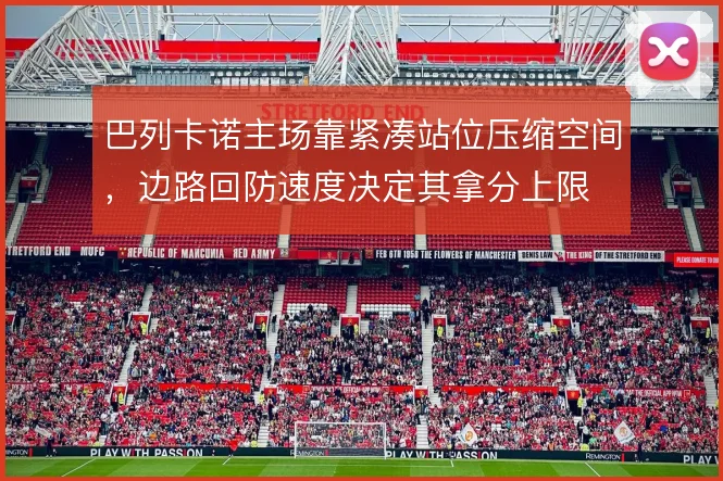 巴列卡诺主场靠紧凑站位压缩空间，边路回防速度决定其拿分上限