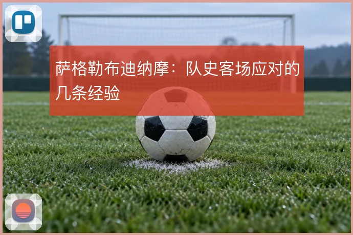 萨格勒布迪纳摩：队史客场应对的几条经验
