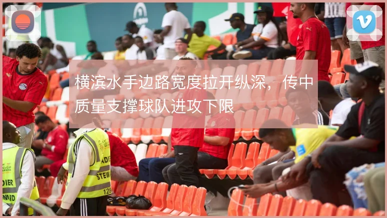 横滨水手边路宽度拉开纵深，传中质量支撑球队进攻下限