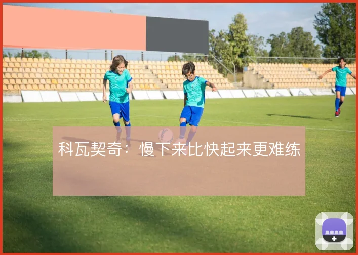 科瓦契奇：慢下来比快起来更难练