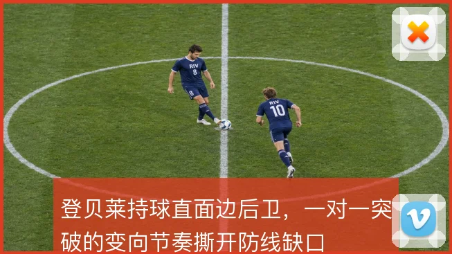 登贝莱持球直面边后卫,一对一突破的变向节奏撕开防线缺口