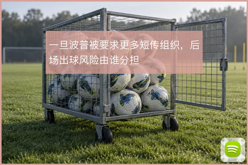一旦波普被要求更多短传组织，后场出球风险由谁分担