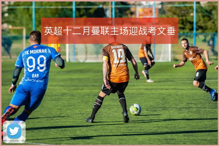 英超十二月曼联主场迎战考文垂