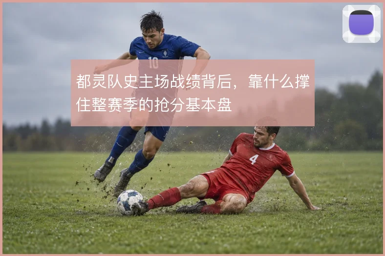 都灵队史主场战绩背后,靠什么撑住整赛季的抢分基本盘