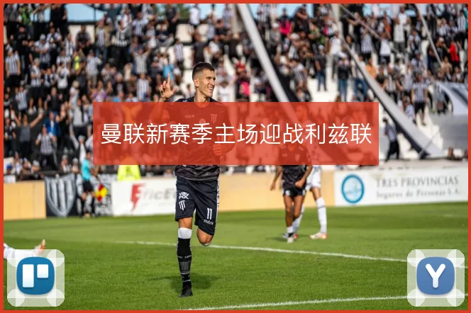 曼联新赛季主场迎战利兹联