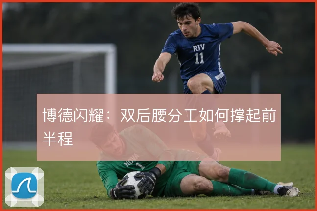 博德闪耀：双后腰分工如何撑起前半程