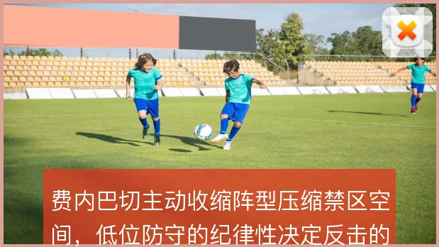 费内巴切主动收缩阵型压缩禁区空间，低位防守的纪律性决定反击的起始质量