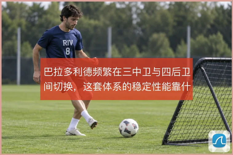 巴拉多利德频繁在三中卫与四后卫间切换，这套体系的稳定性能靠什么撑住