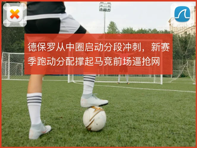 德保罗从中圈启动分段冲刺，新赛季跑动分配撑起马竞前场逼抢网