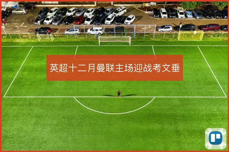 英超十二月曼联主场迎战考文垂