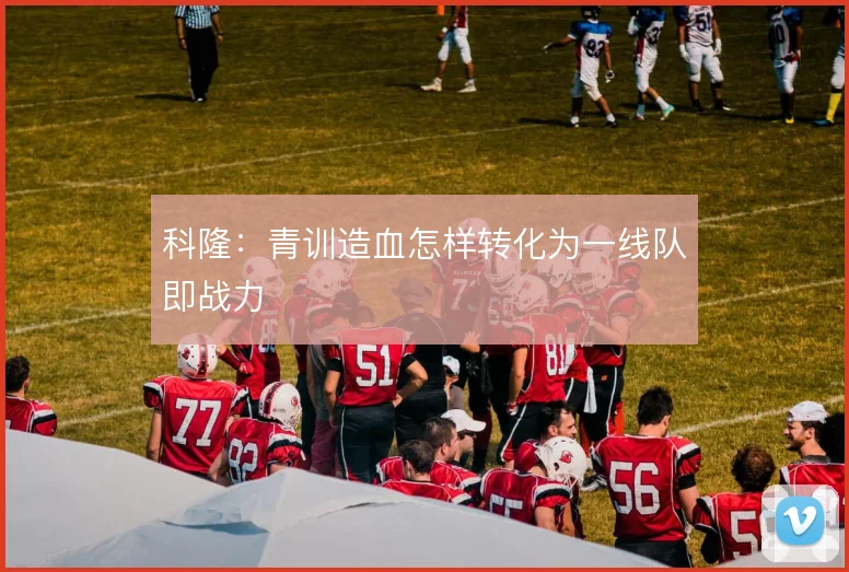 科隆：青训造血怎样转化为一线队即战力