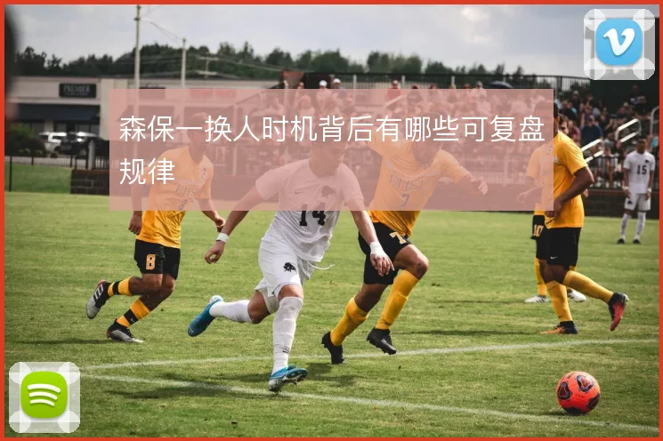 森保一换人时机背后有哪些可复盘规律