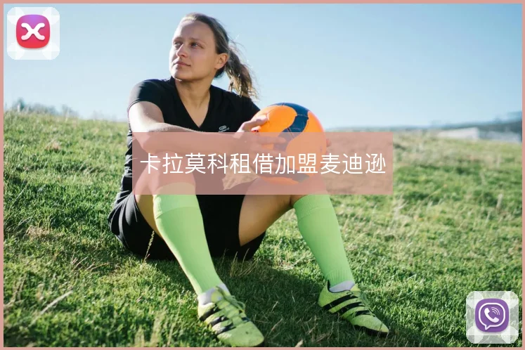 卡拉莫科租借加盟麦迪逊