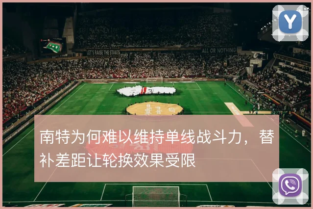 南特为何难以维持单线战斗力，替补差距让轮换效果受限