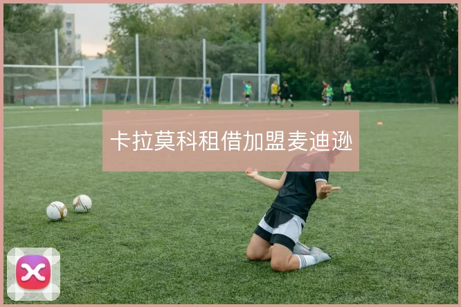 卡拉莫科租借加盟麦迪逊