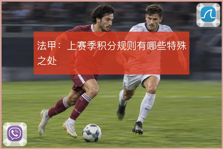 法甲：上赛季积分规则有哪些特殊之处