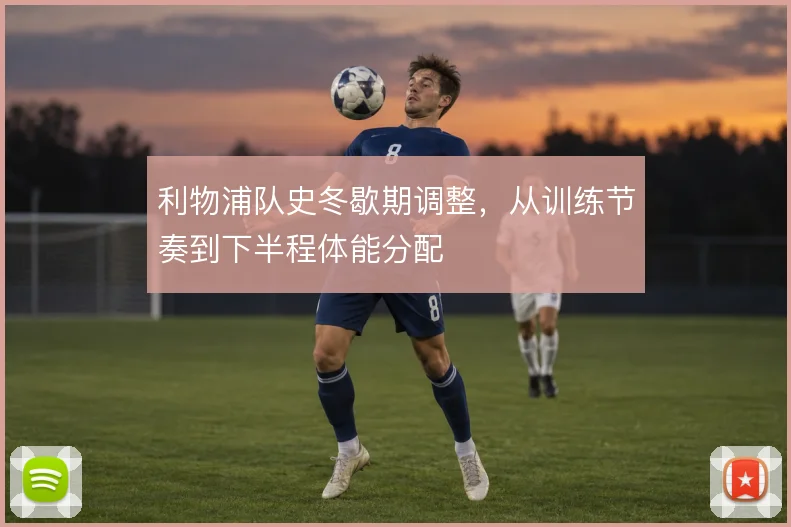 利物浦队史冬歇期调整，从训练节奏到下半程体能分配