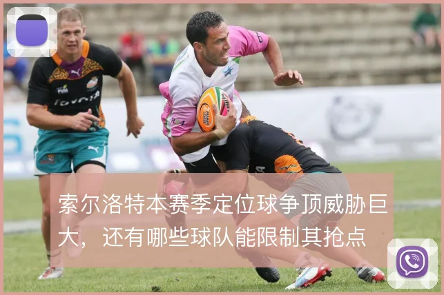 索尔洛特本赛季定位球争顶威胁巨大，还有哪些球队能限制其抢点