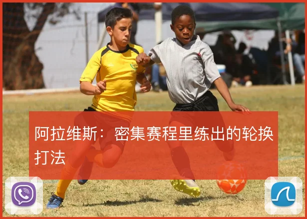 阿拉维斯:密集赛程里练出的轮换打法